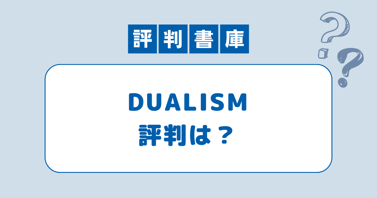 DUALISMの評判